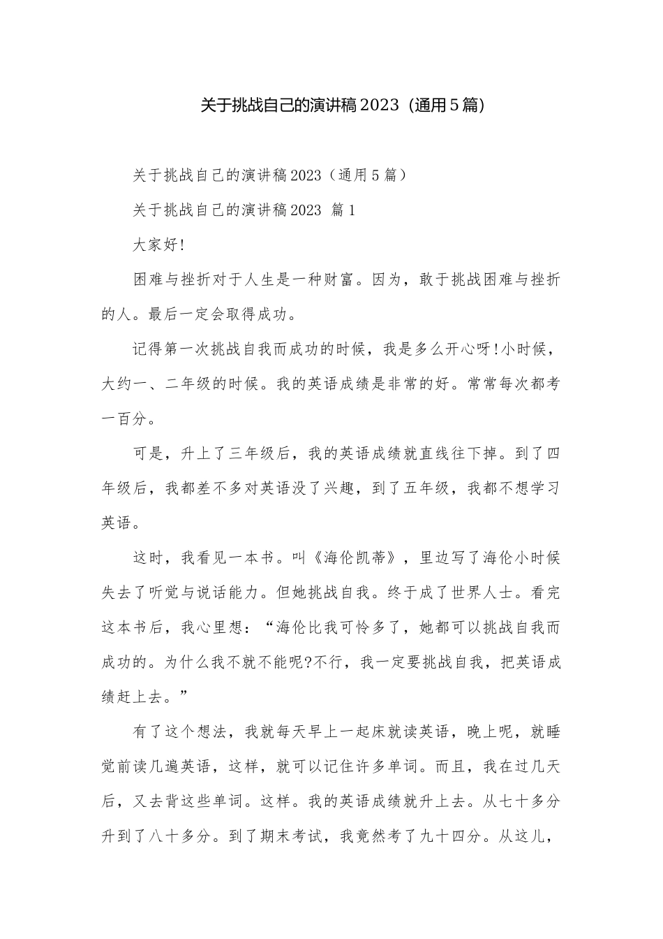 关于挑战自己的演讲稿2023（通用5篇）.docx_第1页