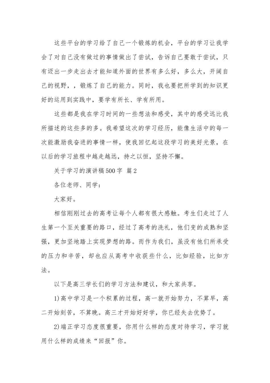 关于学习的演讲稿500字（通用30篇）.docx_第2页