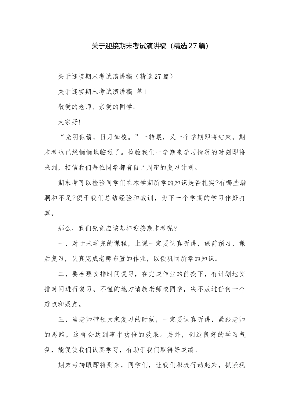 关于迎接期末考试演讲稿（精选27篇）.docx_第1页