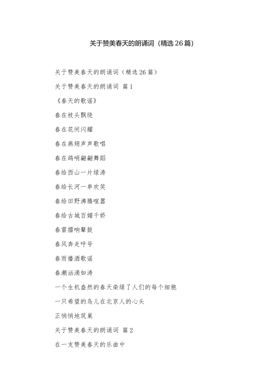 关于赞美春天的朗诵词（精选26篇）.docx_第1页