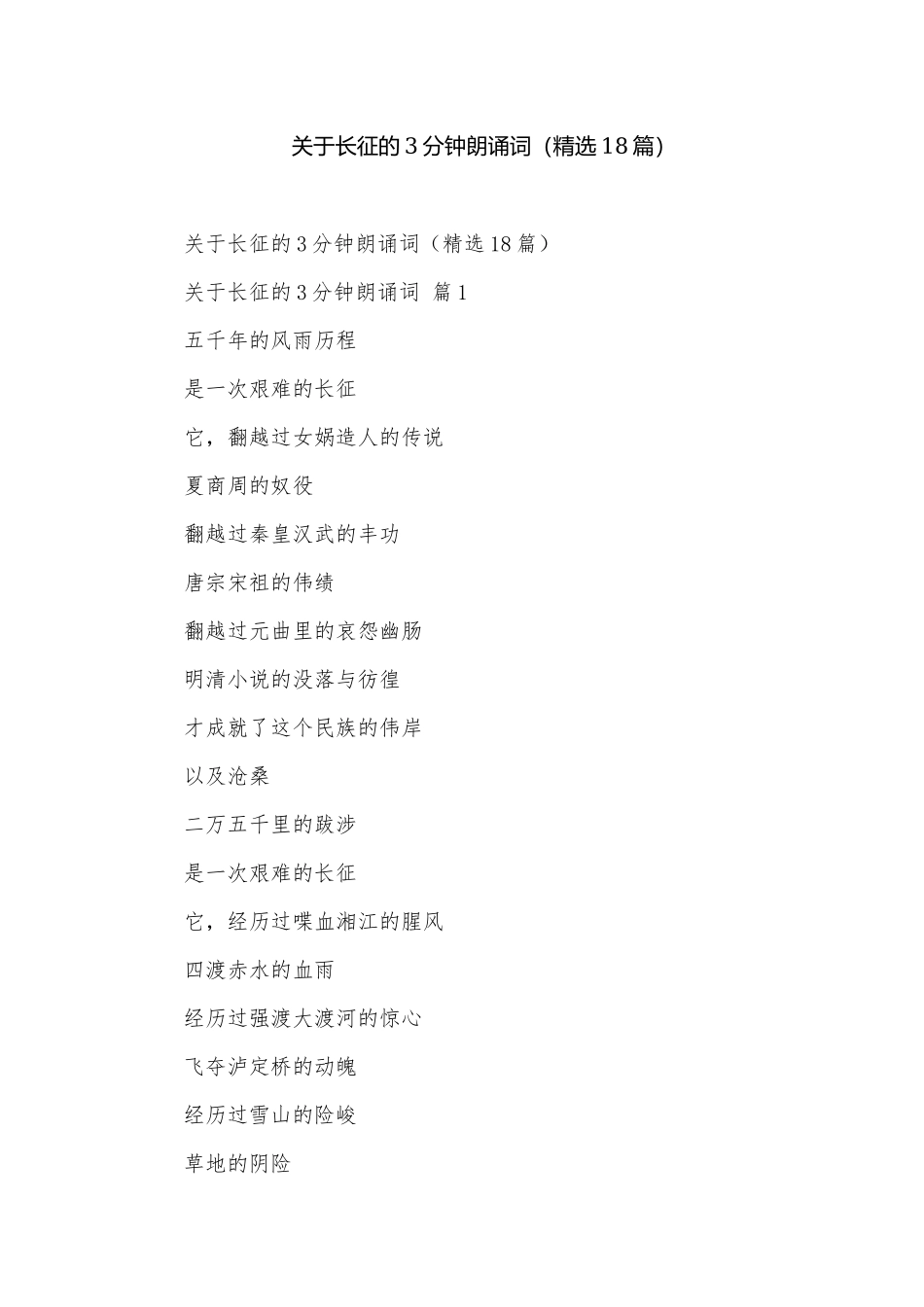 关于长征的3分钟朗诵词（精选18篇）.docx_第1页