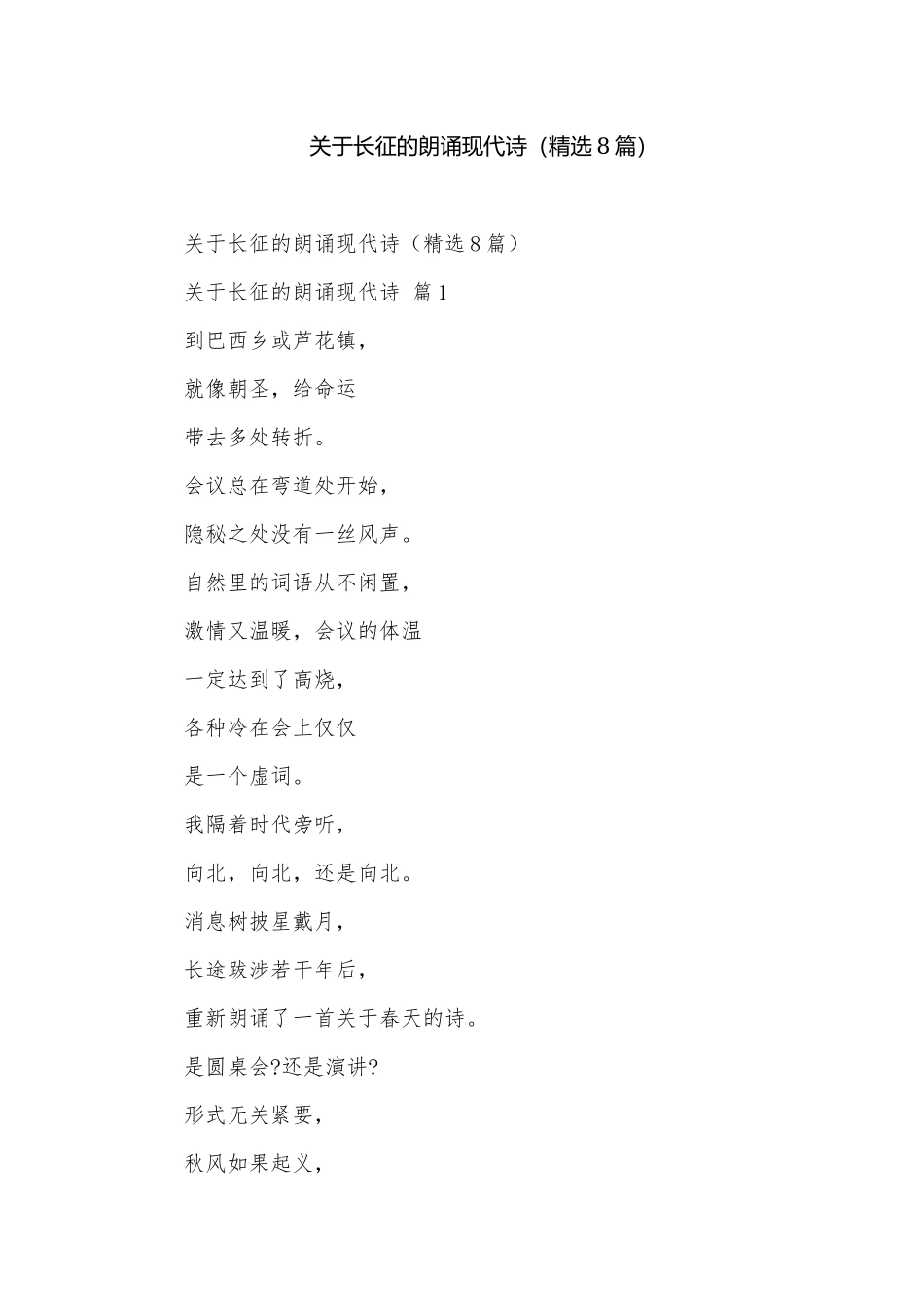 关于长征的朗诵现代诗（精选8篇）.docx_第1页