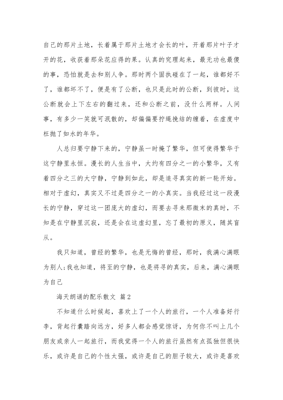 海天朗诵的配乐散文（通用18篇）.docx_第2页