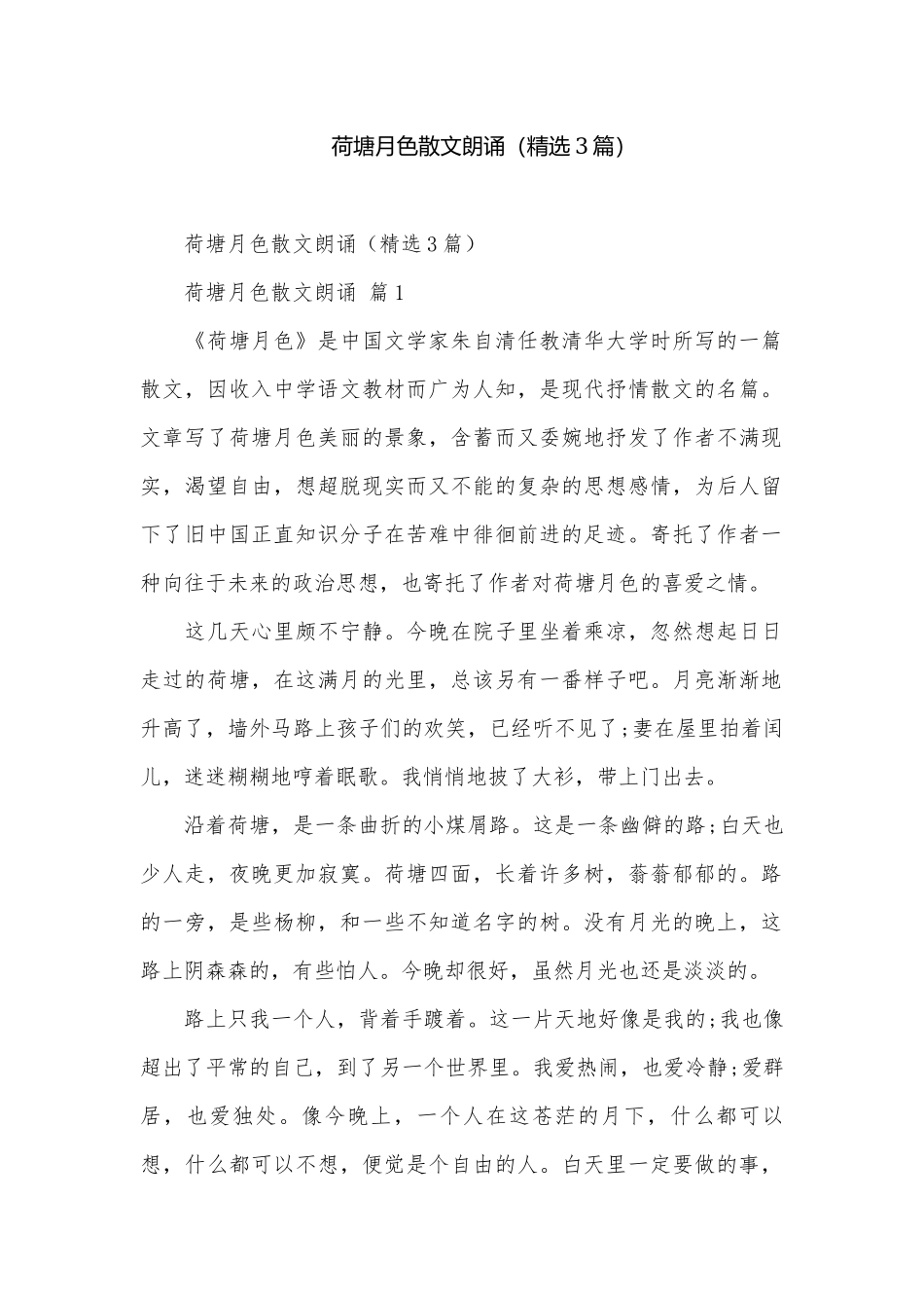 荷塘月色散文朗诵（精选3篇）.docx_第1页