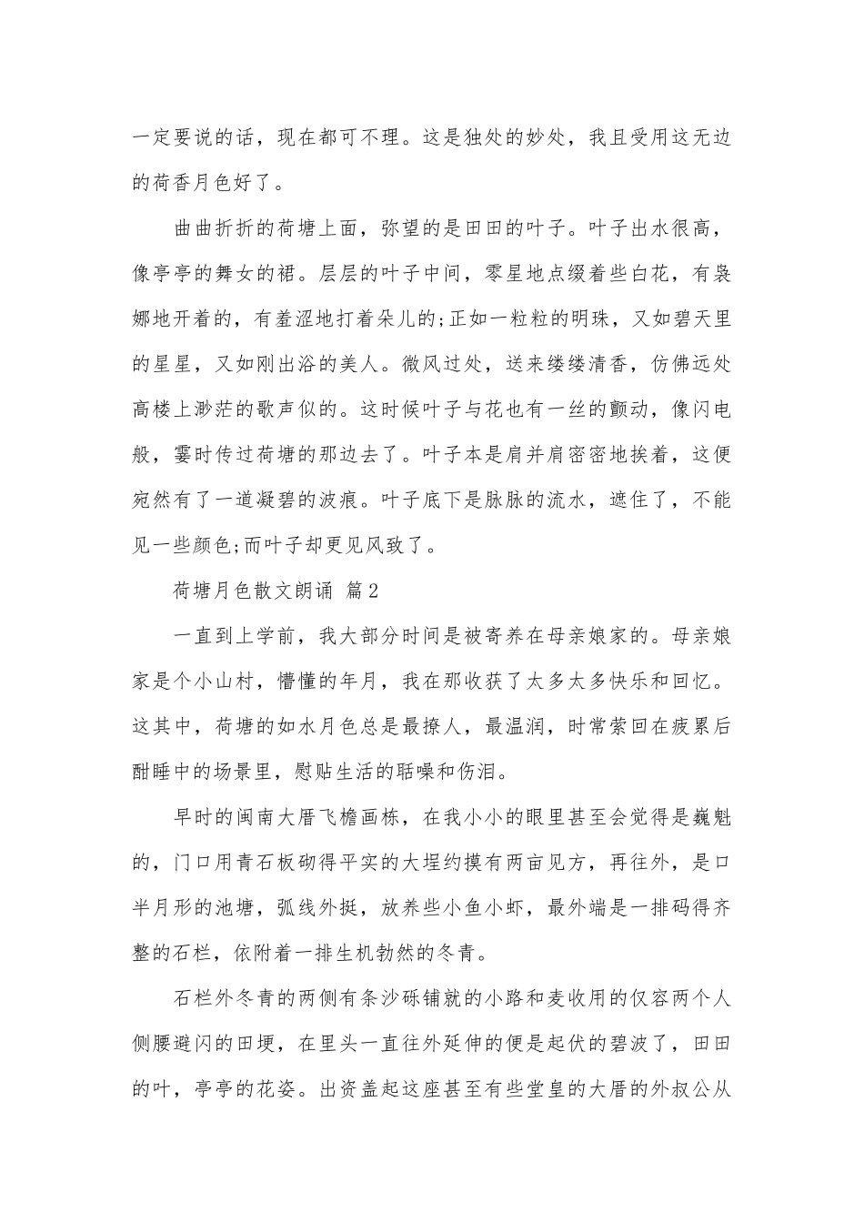 荷塘月色散文朗诵（精选3篇）.docx_第2页