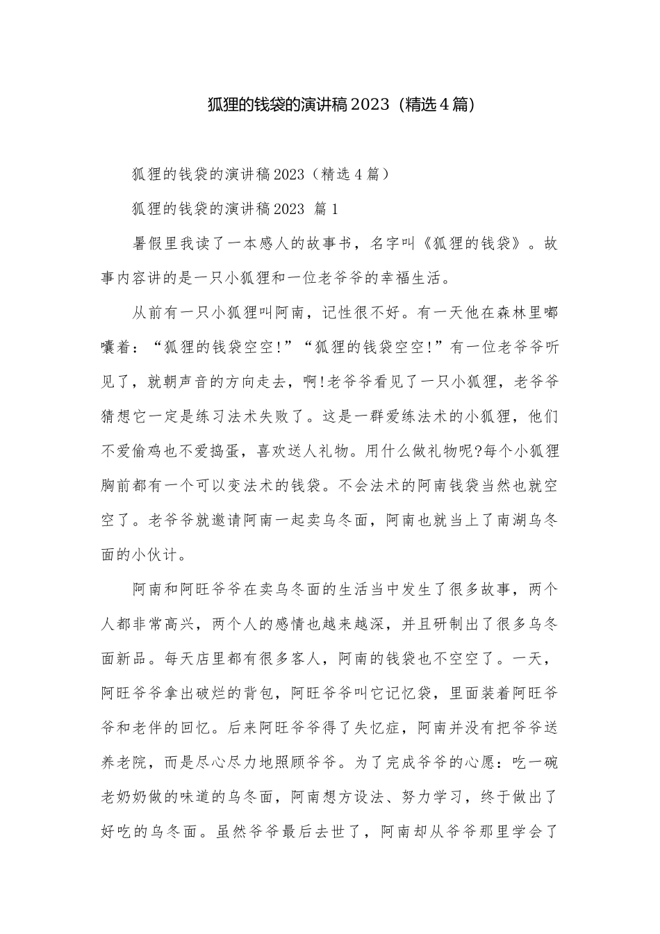 狐狸的钱袋的演讲稿2023（精选4篇）.docx_第1页