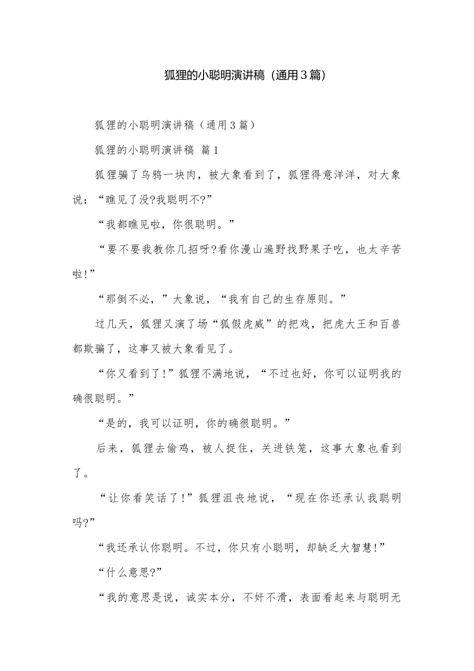 狐狸的小聪明演讲稿（通用3篇）.docx_第1页