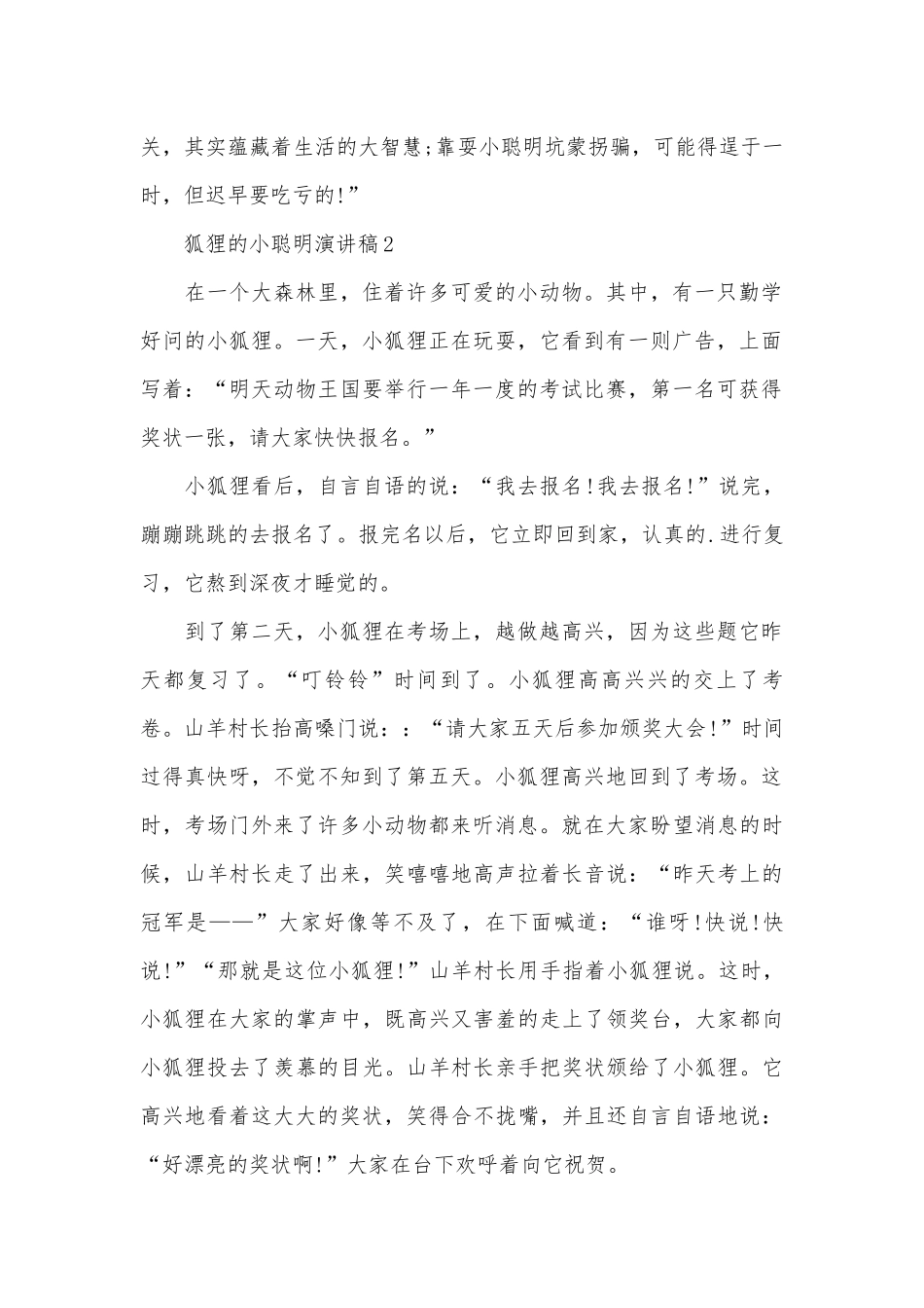 狐狸的小聪明演讲稿（通用3篇）.docx_第2页
