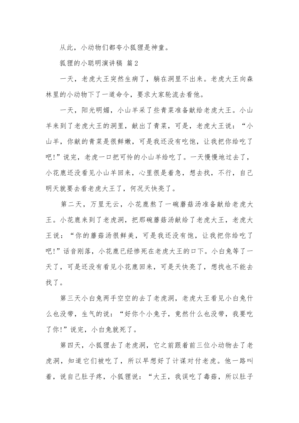 狐狸的小聪明演讲稿（通用3篇）.docx_第3页