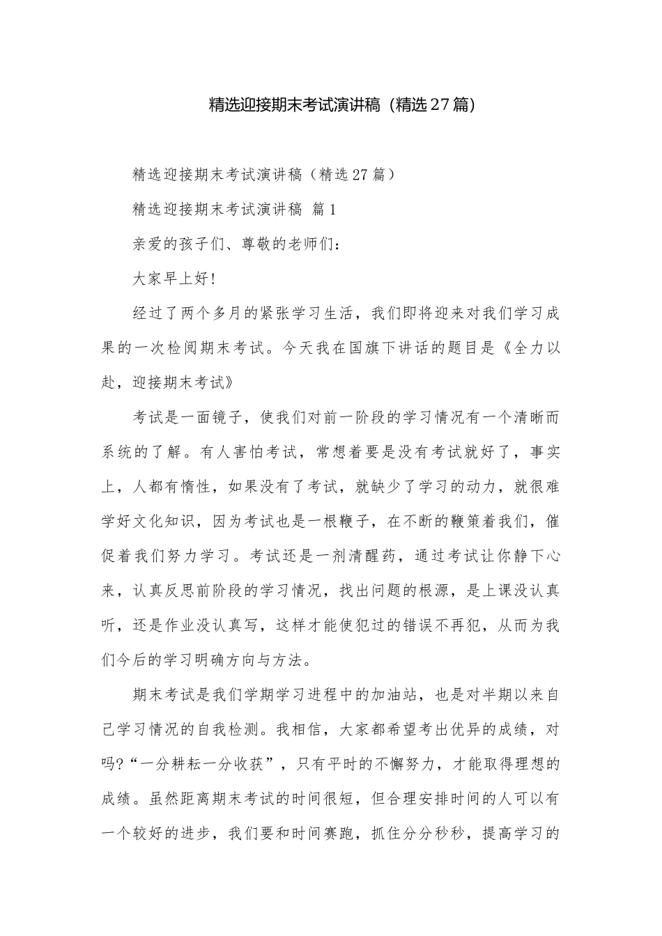 精选迎接期末考试演讲稿（精选27篇）.docx_第1页