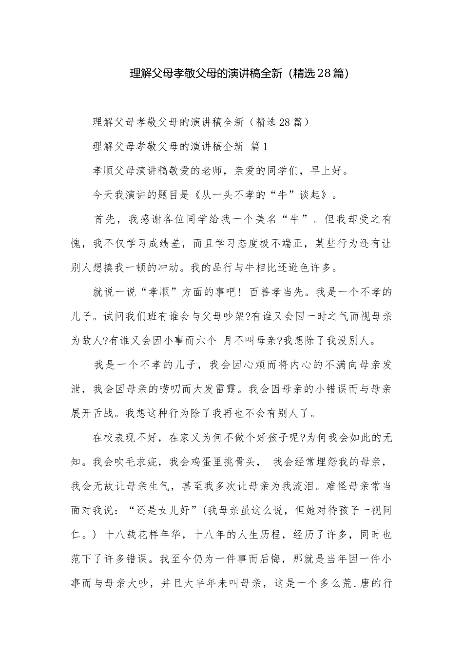 理解父母孝敬父母的演讲稿全新（精选28篇）.docx_第1页
