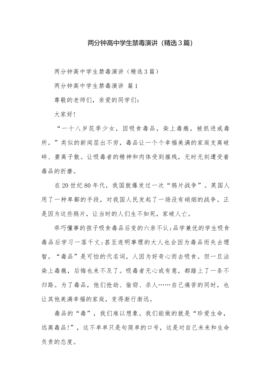 两分钟高中学生禁毒演讲（精选3篇）.docx_第1页