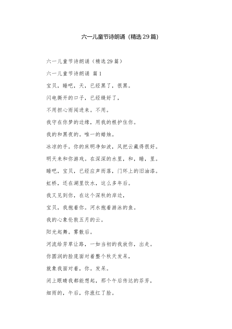 六一儿童节诗朗诵（精选29篇）.docx_第1页
