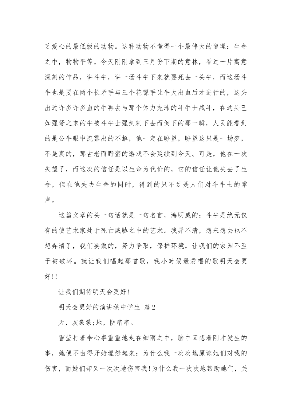 明天会更好的演讲稿中学生（精选4篇）.docx_第2页