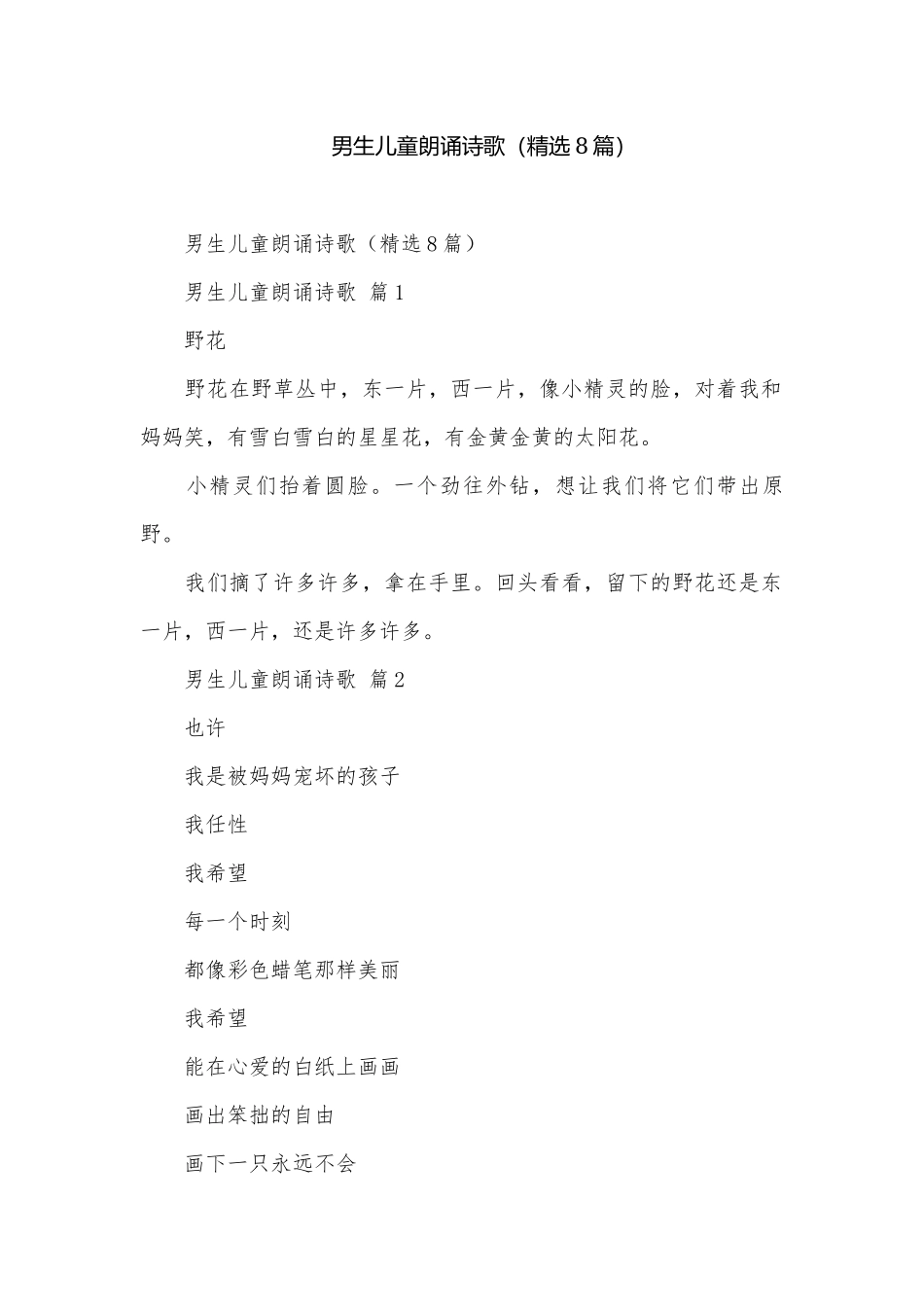 男生儿童朗诵诗歌（精选8篇）.docx_第1页
