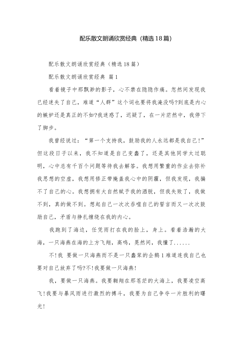 配乐散文朗诵欣赏经典（精选18篇）.docx_第1页