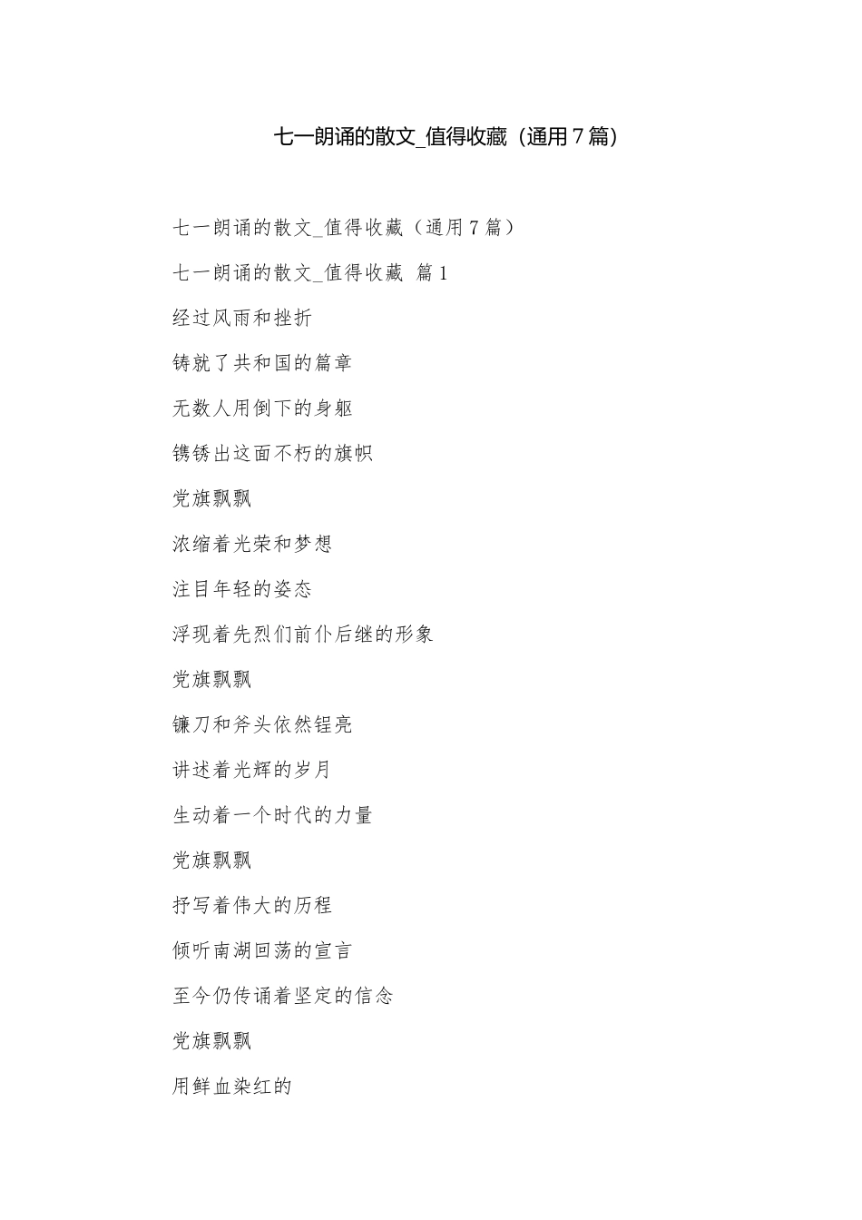 七一朗诵的散文_值得收藏（通用7篇）.docx_第1页