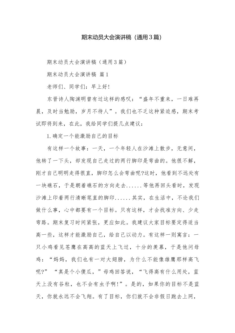 期末动员大会演讲稿（通用3篇）.docx_第1页