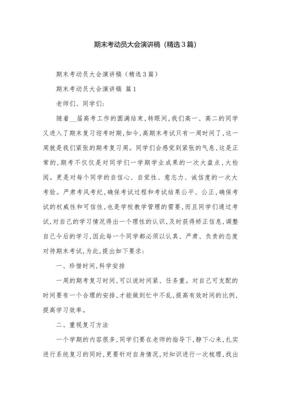 期末考动员大会演讲稿（精选3篇）.docx_第1页