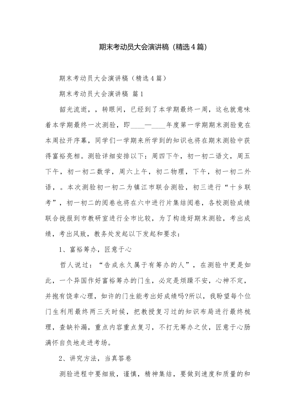 期末考动员大会演讲稿（精选4篇）.docx_第1页