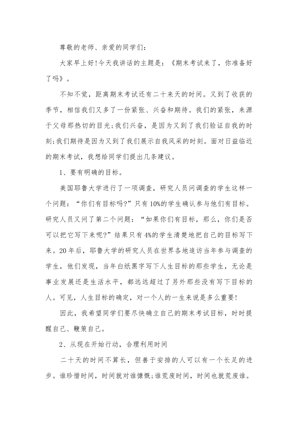 期末考动员大会演讲稿（精选4篇）.docx_第3页