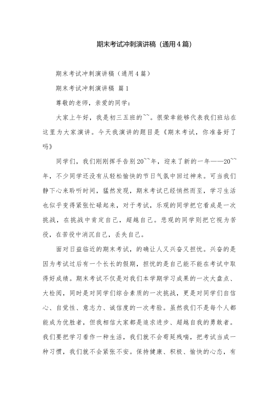 期末考试冲刺演讲稿（通用4篇）.docx_第1页