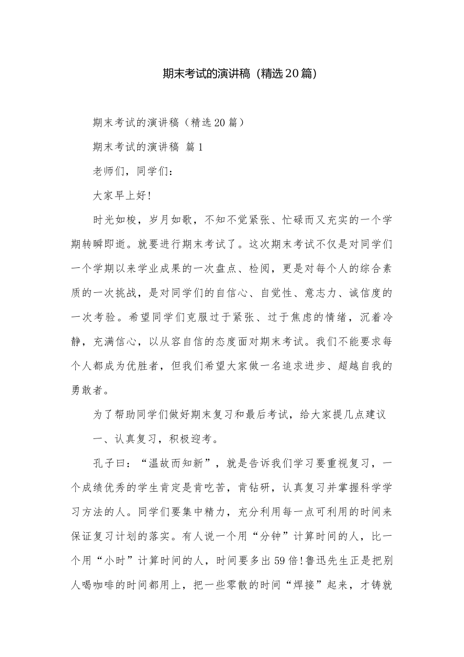 期末考试的演讲稿（精选20篇）.docx_第1页