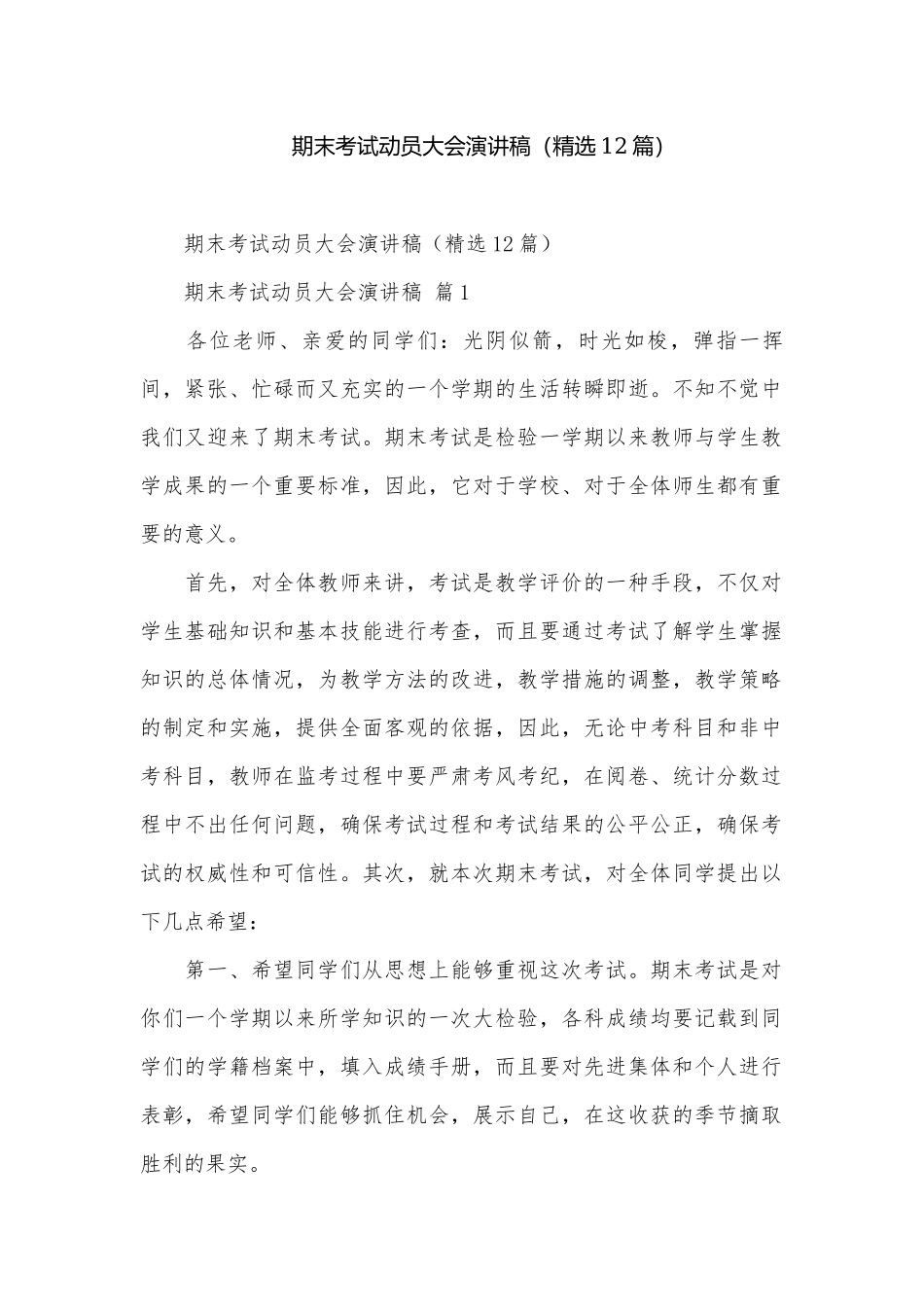 期末考试动员大会演讲稿（精选12篇）.docx_第1页