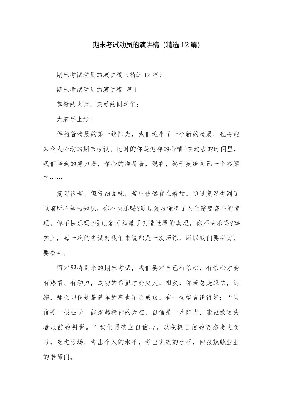 期末考试动员的演讲稿（精选12篇）.docx_第1页