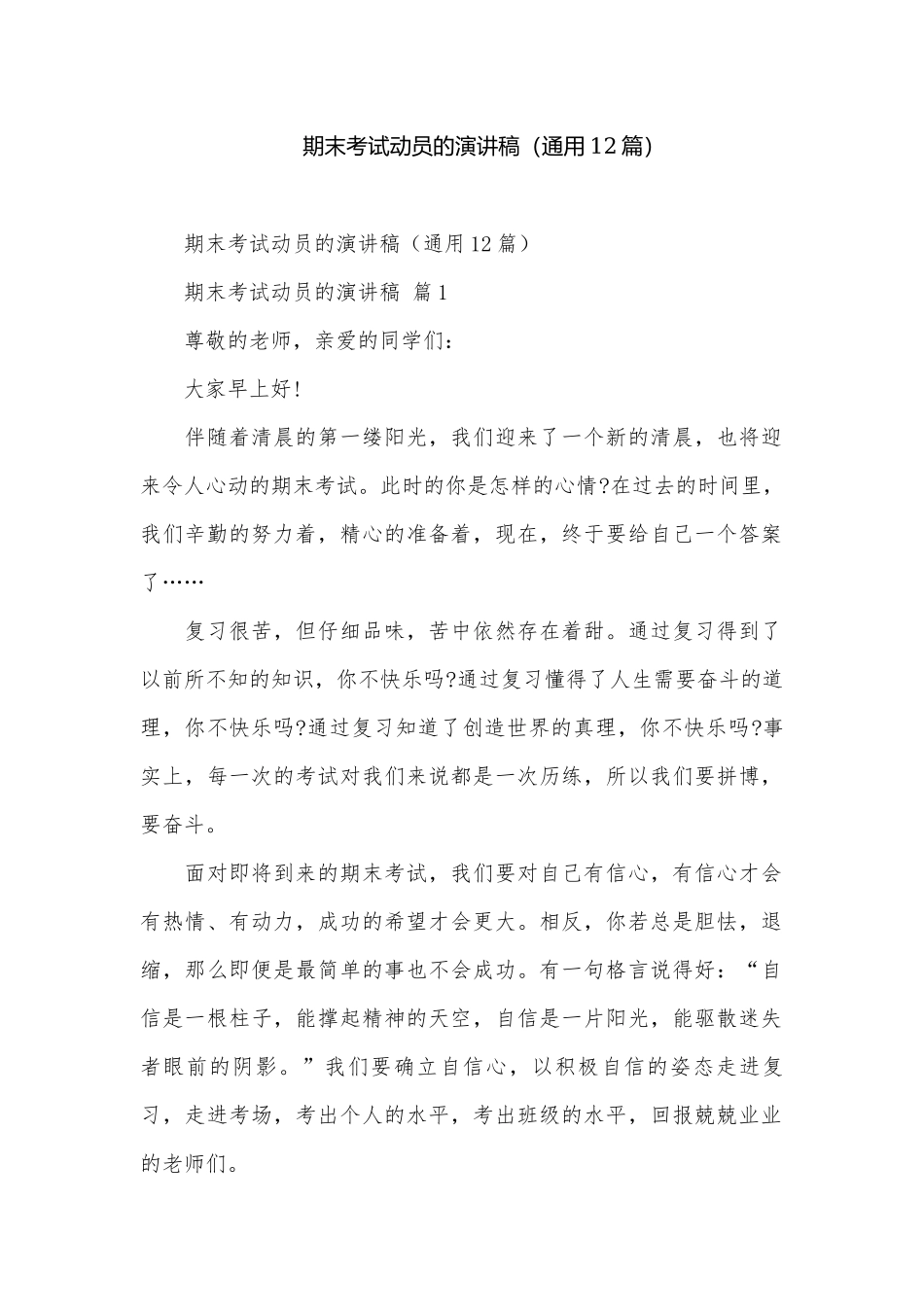 期末考试动员的演讲稿（通用12篇）.docx_第1页