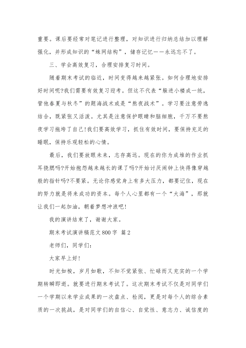 期末考试演讲稿范文800字（精选25篇）.docx_第2页