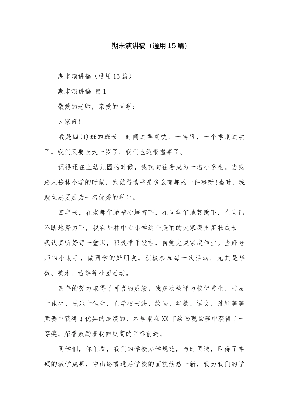 期末演讲稿（通用15篇）.docx_第1页
