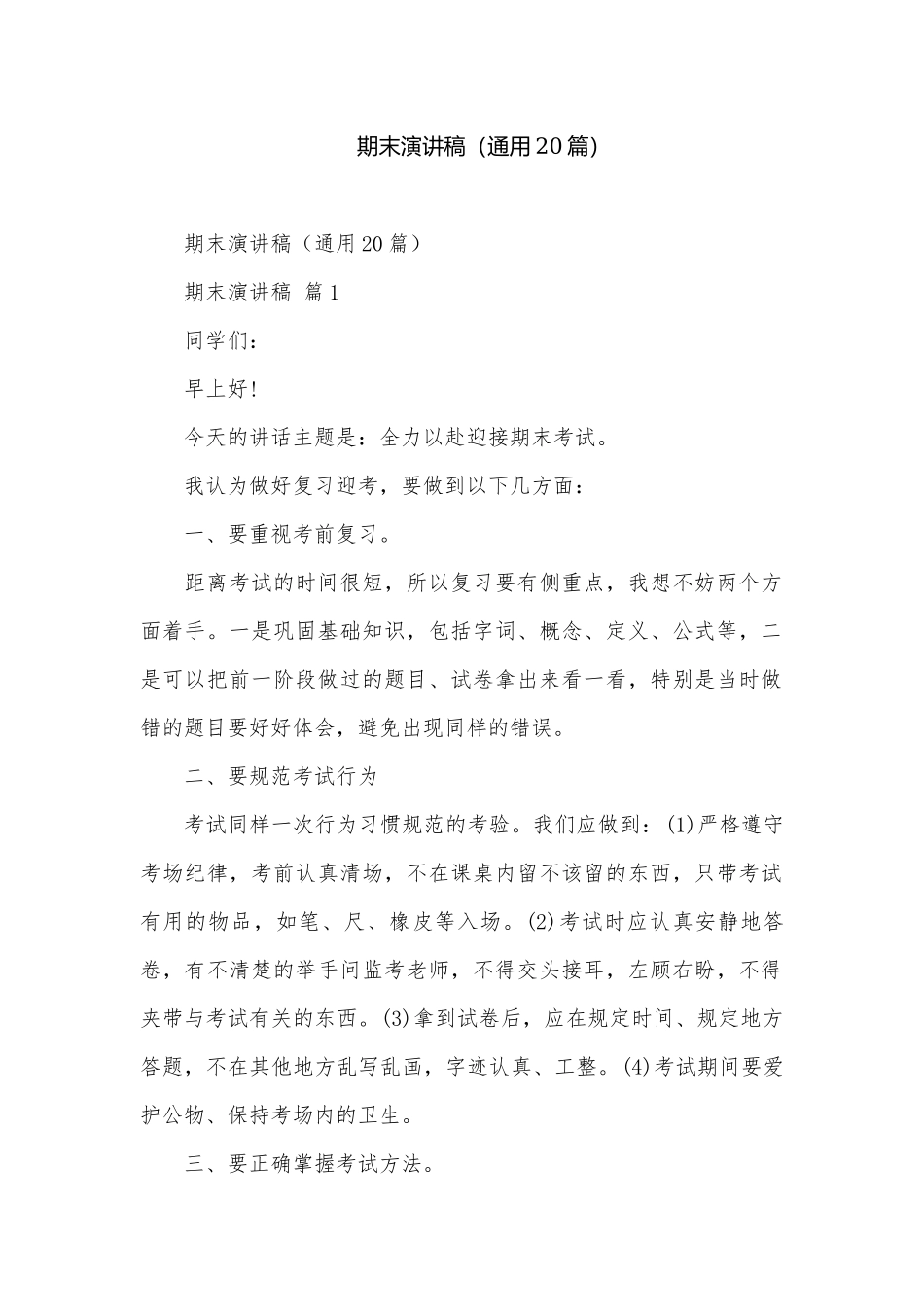 期末演讲稿（通用20篇）.docx_第1页
