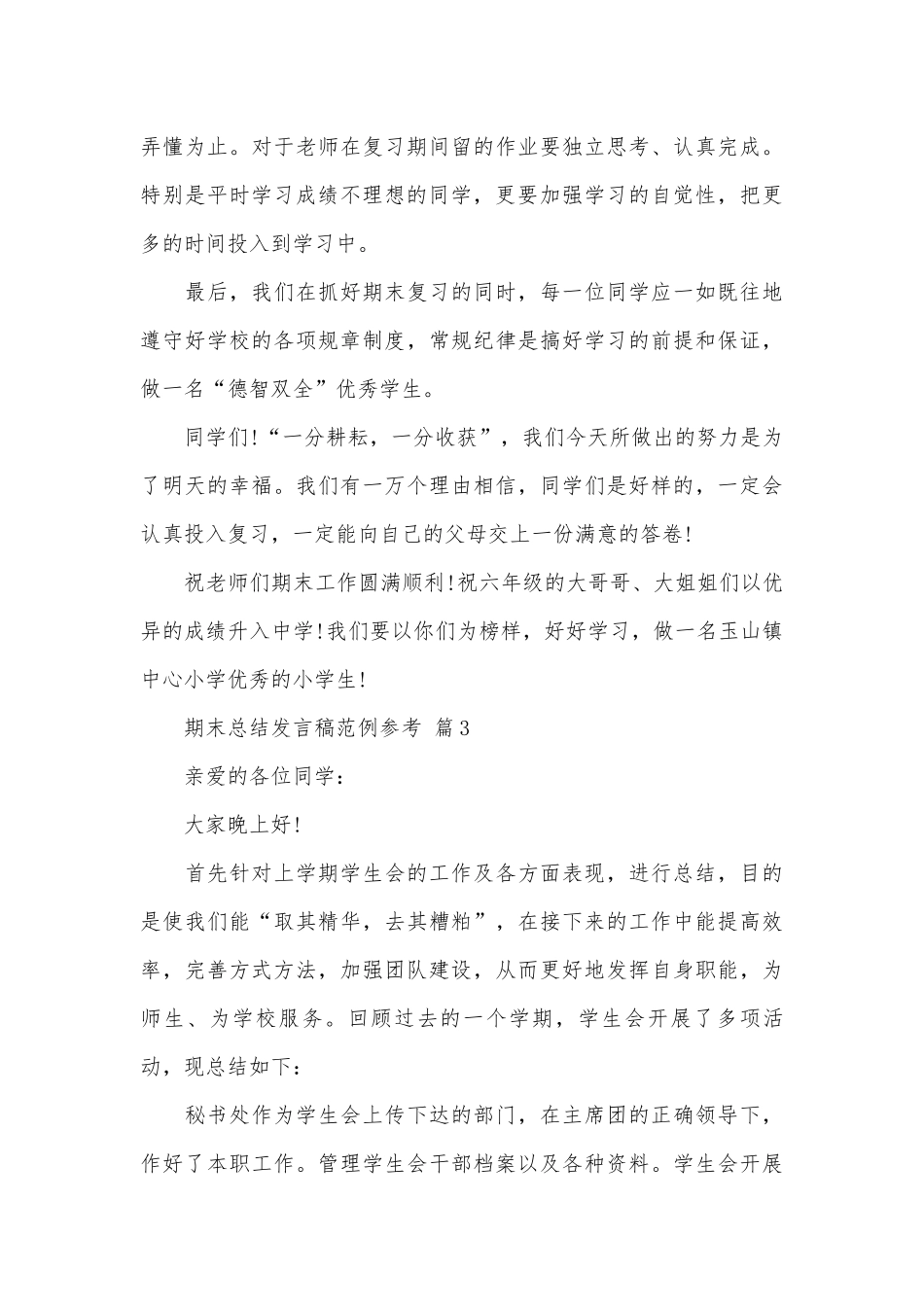 期末总结发言稿范例参考（精选9篇）.docx_第3页