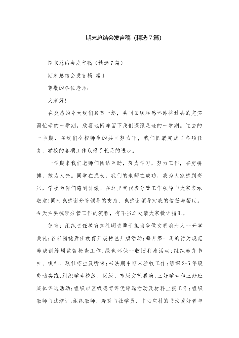 期末总结会发言稿（精选7篇）.docx_第1页