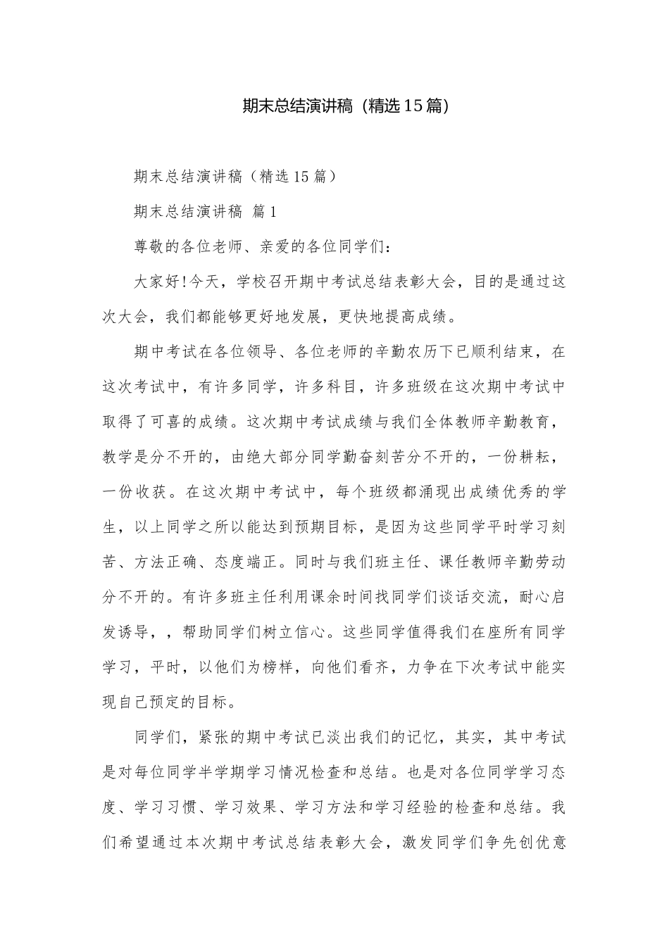 期末总结演讲稿（精选15篇）.docx_第1页