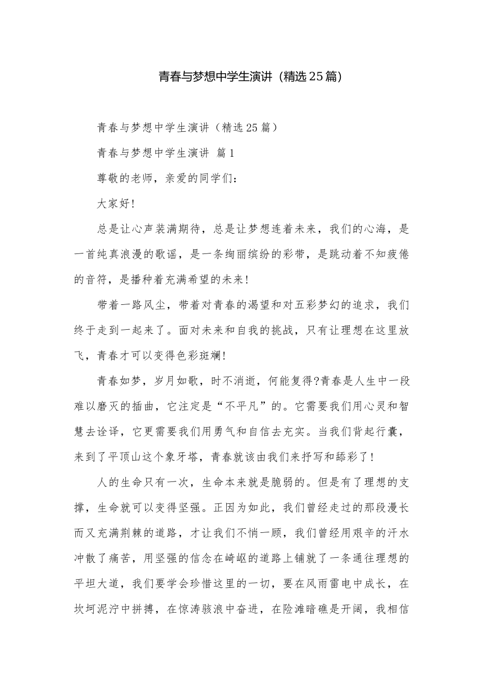 青春与梦想中学生演讲（精选25篇）.docx_第1页