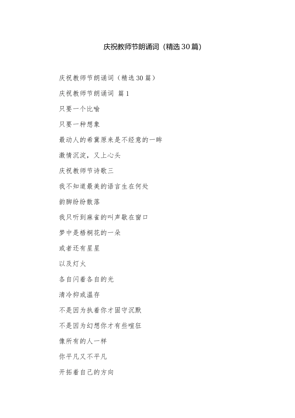 庆祝教师节朗诵词（精选30篇）.docx_第1页