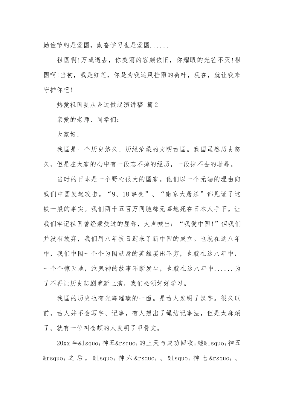 热爱祖国要从身边做起演讲稿（精选27篇）.docx_第2页