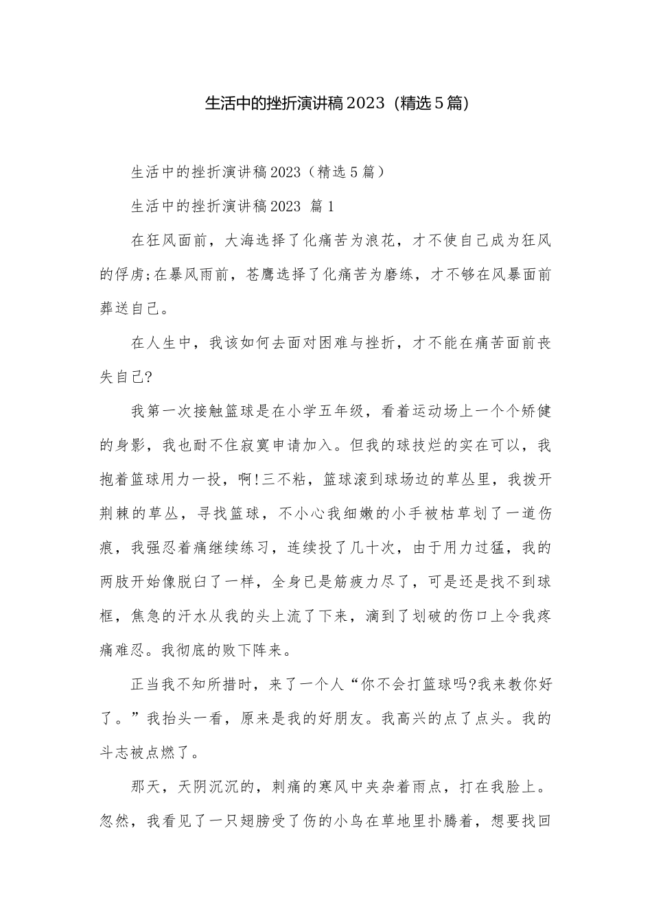 生活中的挫折演讲稿2023（精选5篇）.docx_第1页