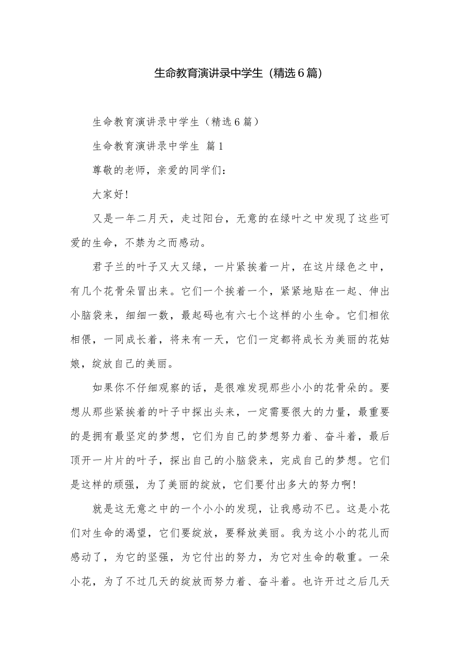 生命教育演讲录中学生（精选6篇）.docx_第1页