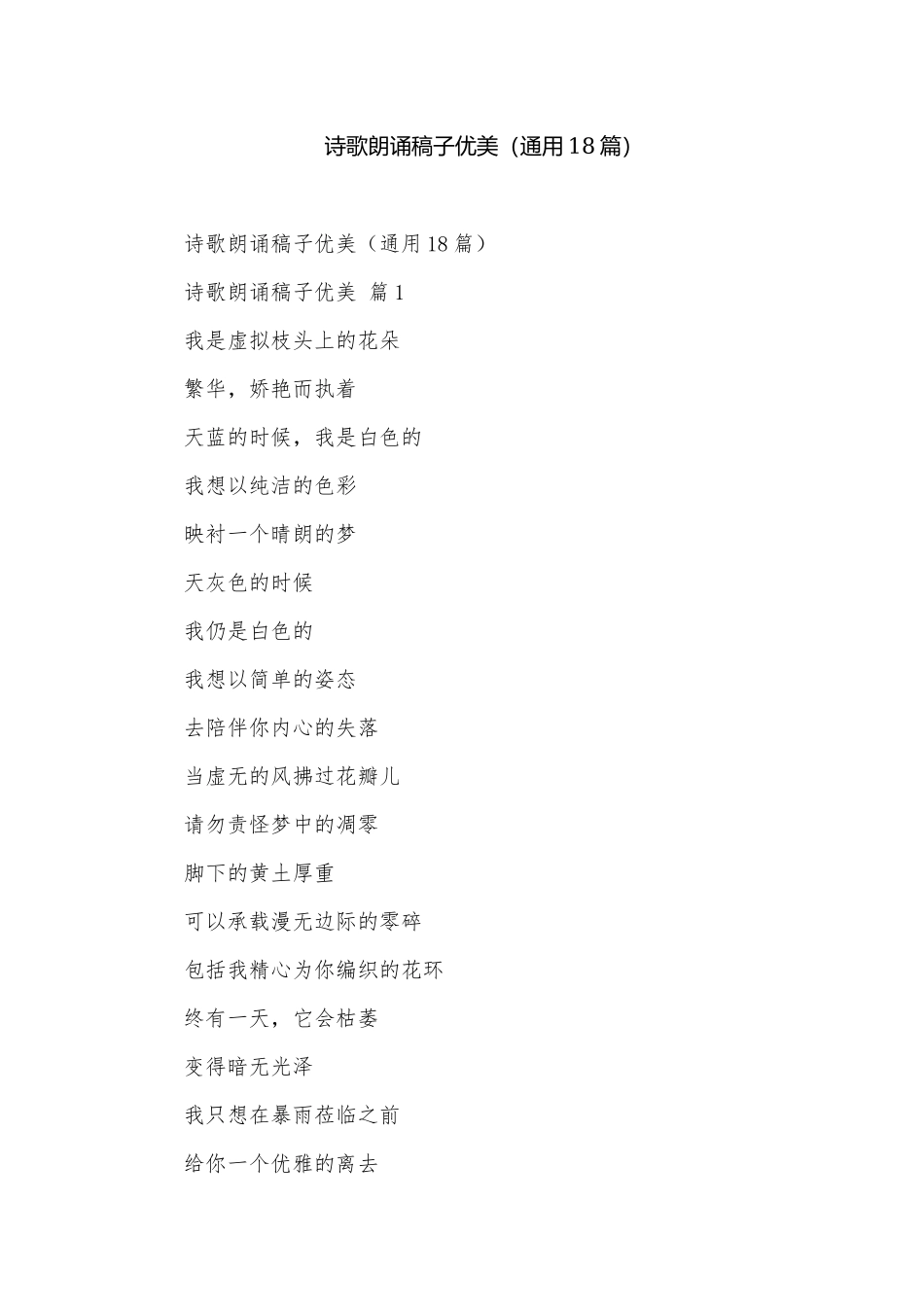 诗歌朗诵稿子优美（通用18篇）.docx_第1页