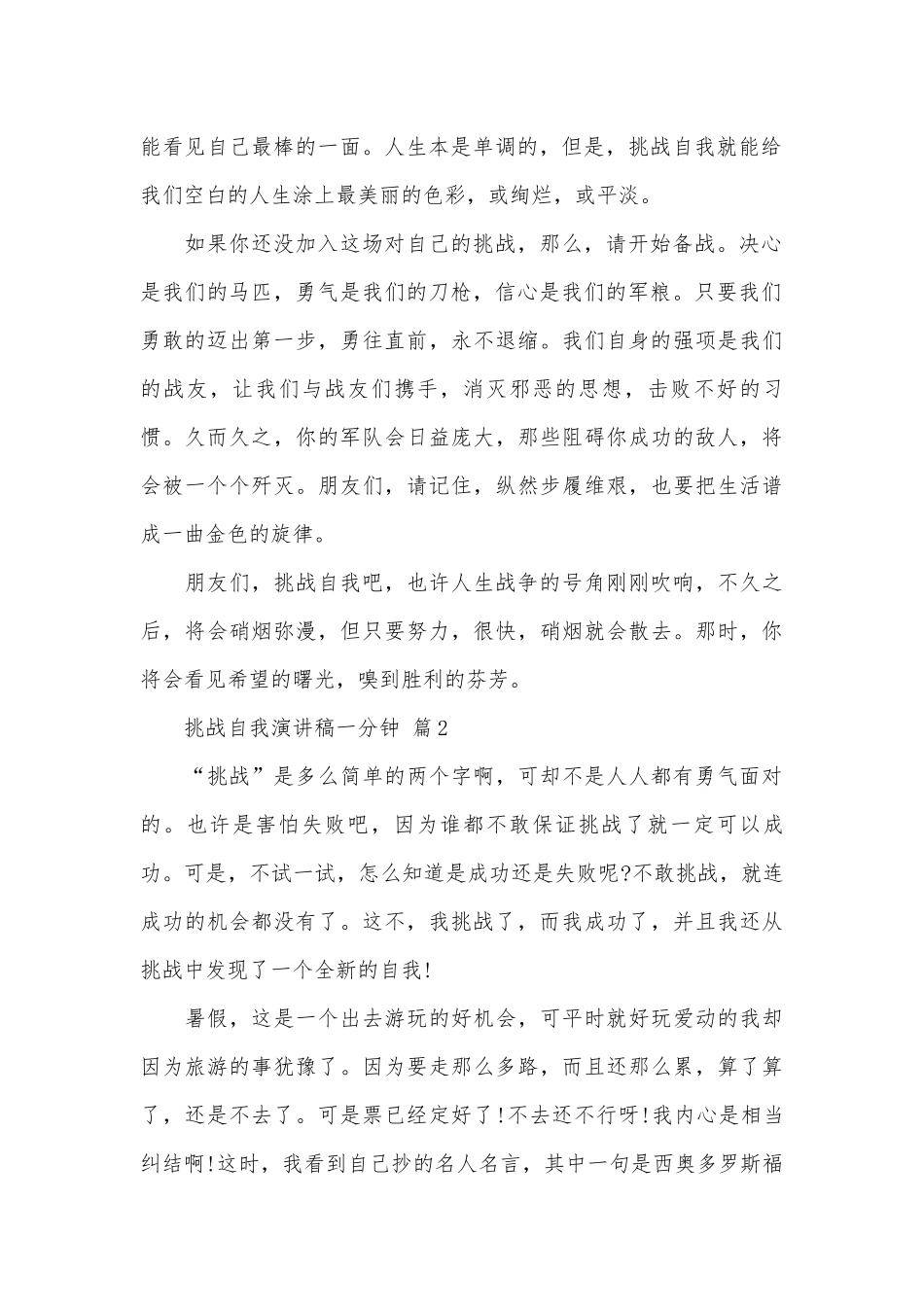 挑战自我演讲稿一分钟（精选3篇）.docx_第2页