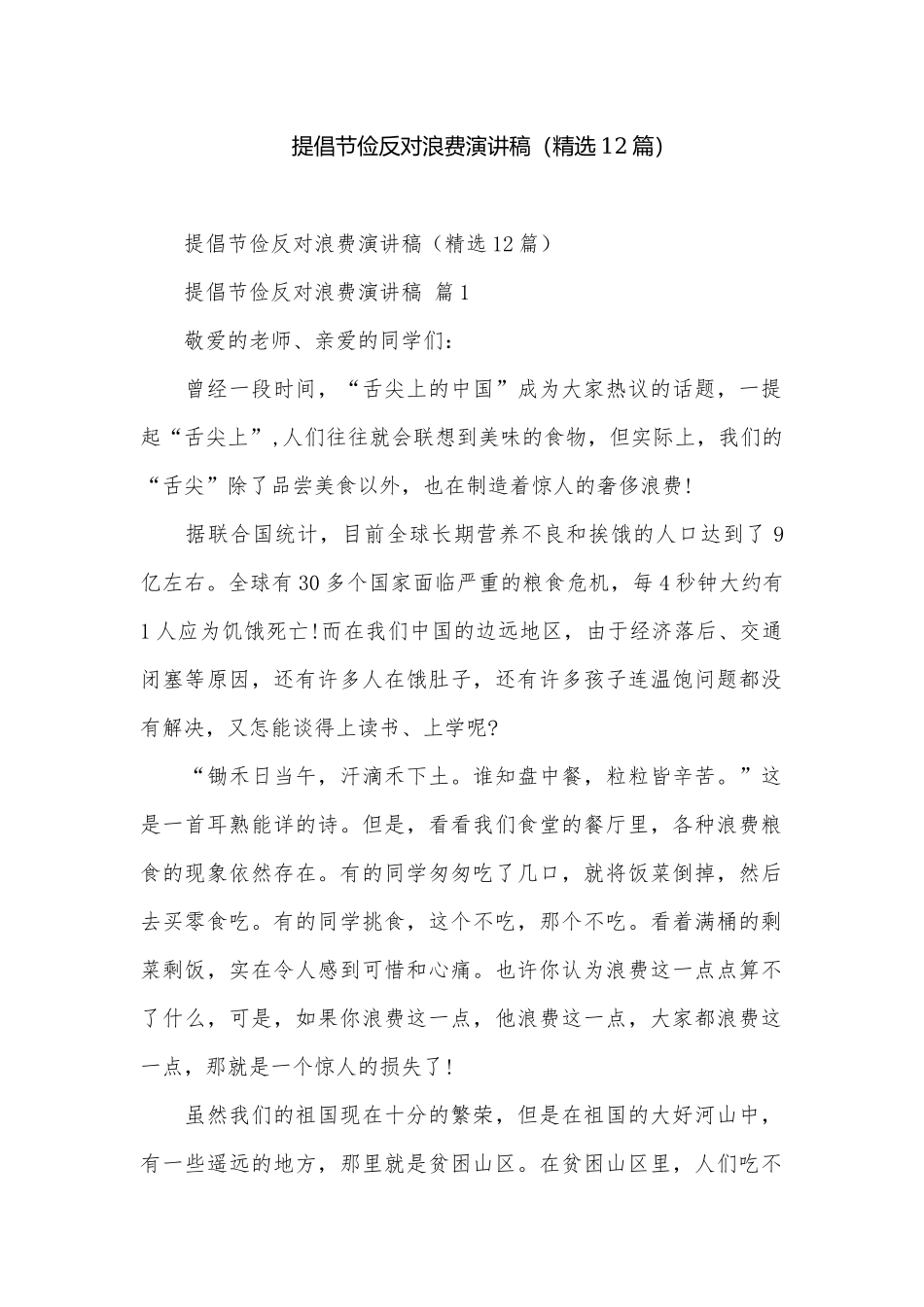 提倡节俭反对浪费演讲稿（精选12篇）.docx_第1页