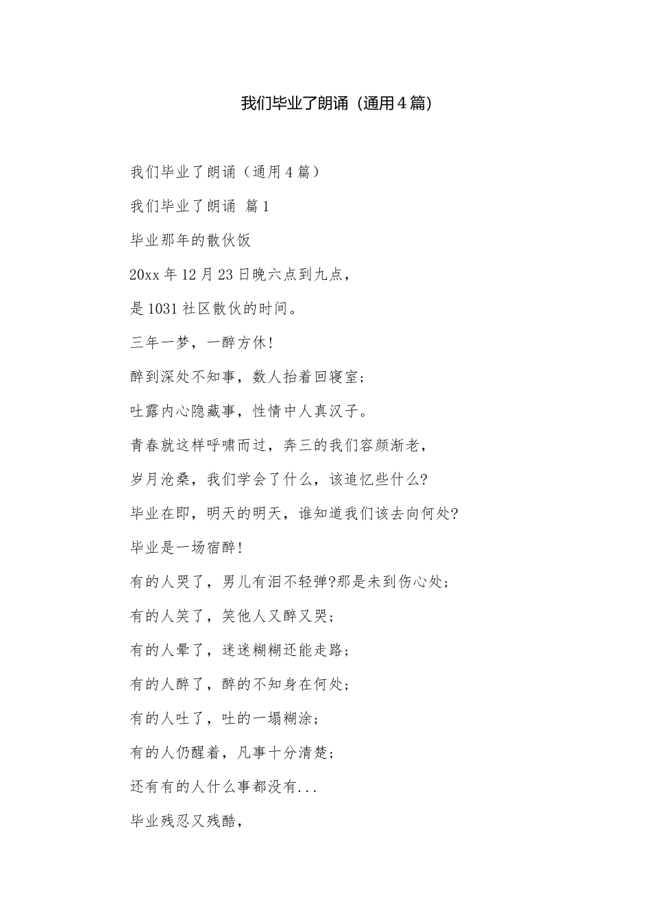 我们毕业了朗诵（通用4篇）.docx_第1页