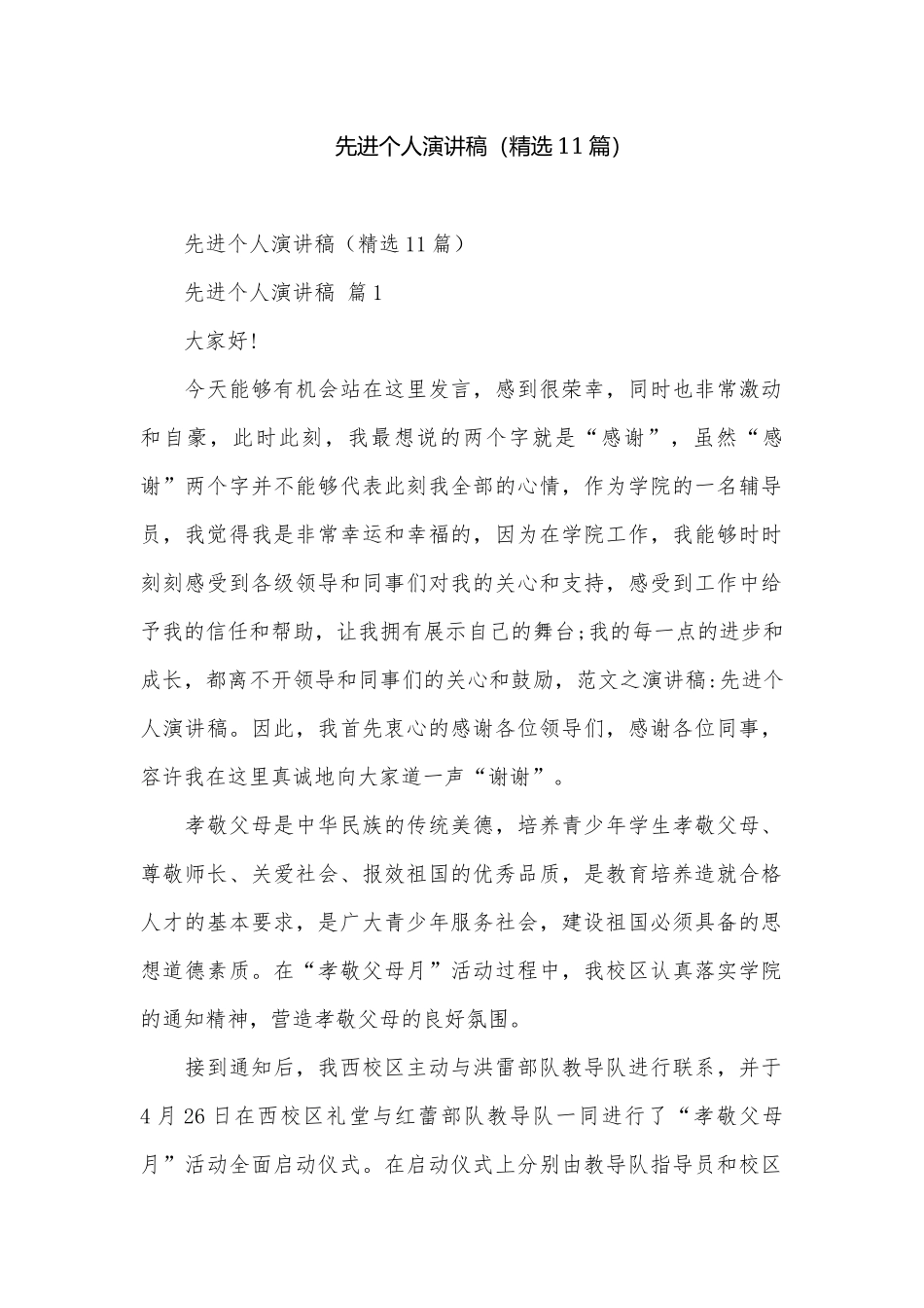 先进个人演讲稿（精选11篇）.docx_第1页