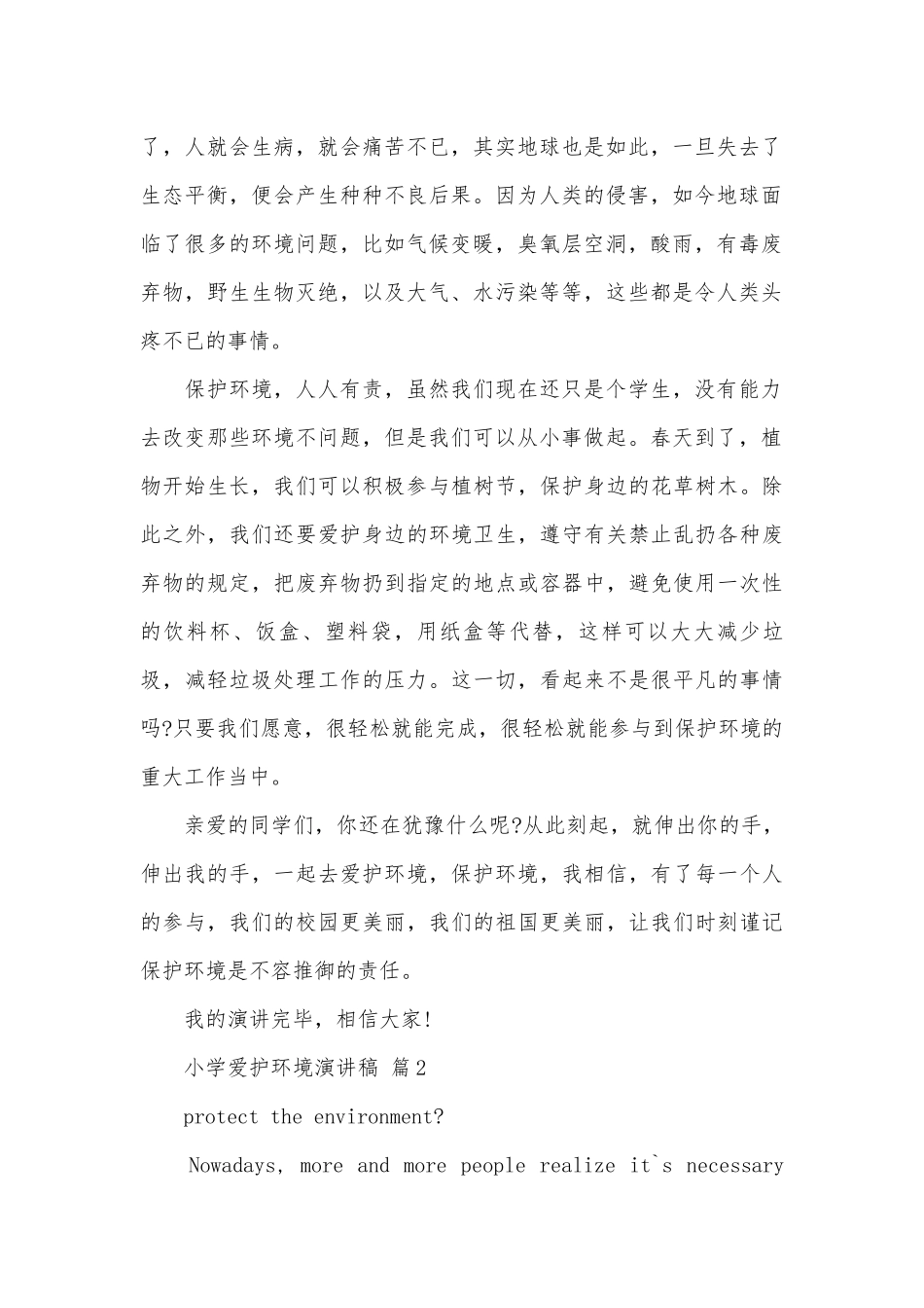 小学爱护环境演讲稿（通用26篇）.docx_第2页