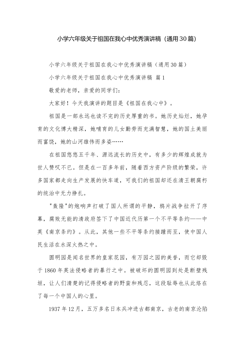 小学六年级关于祖国在我心中优秀演讲稿（通用30篇）.docx_第1页