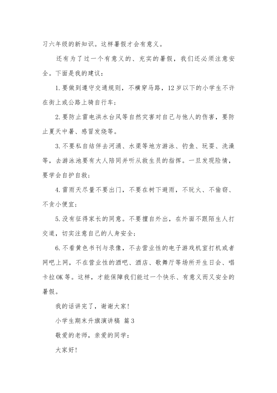 小学生期末升旗演讲稿（精选3篇）.docx_第3页