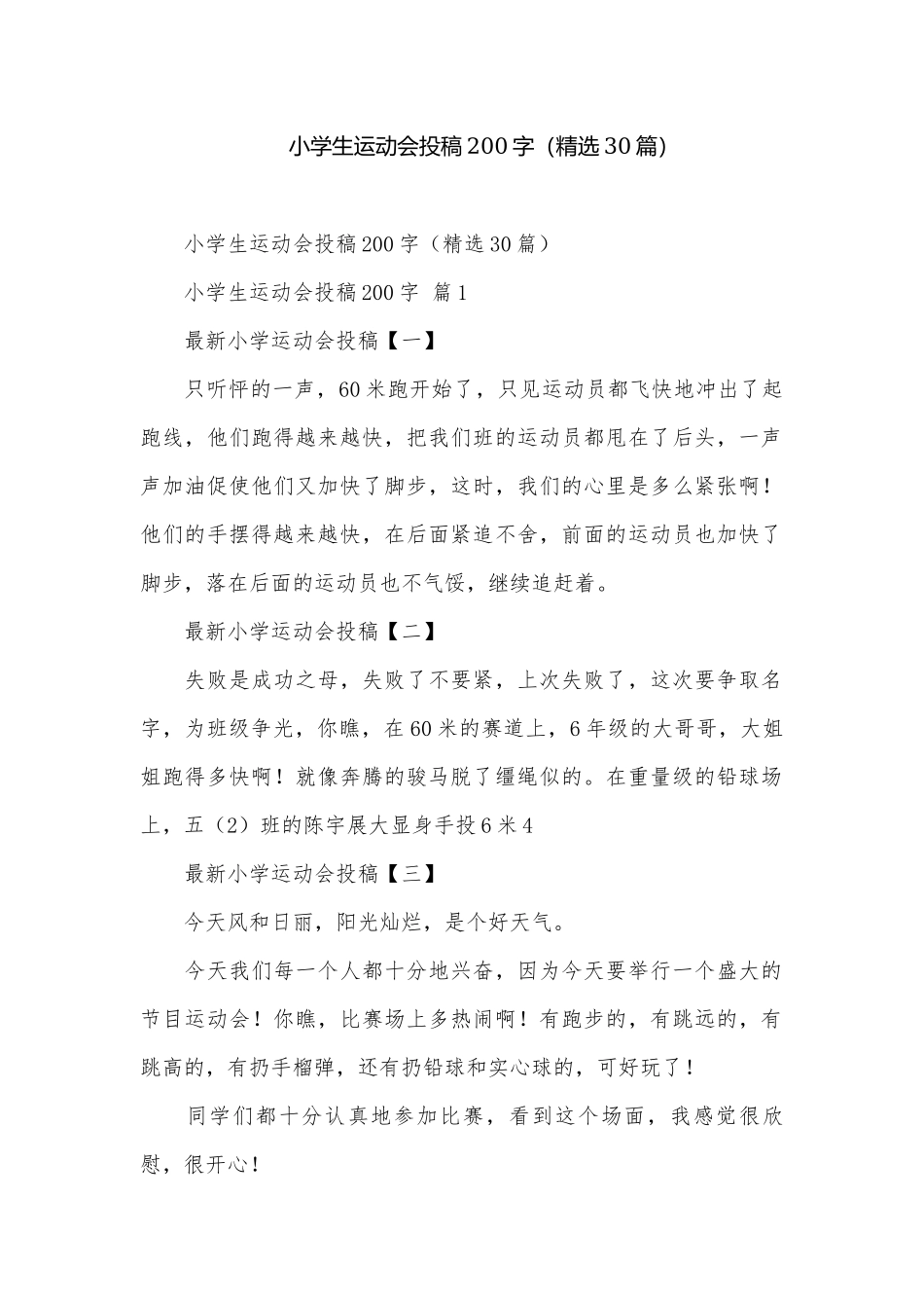 小学生运动会投稿200字（精选30篇）.docx_第1页